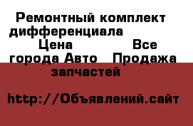 Ремонтный комплект, дифференциала G-class 55 › Цена ­ 35 000 - Все города Авто » Продажа запчастей   